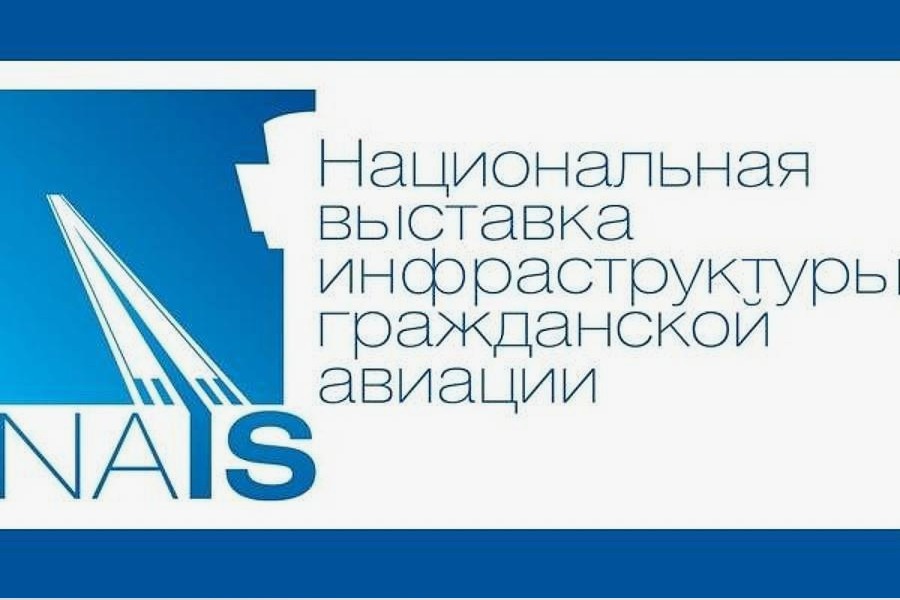 Региональные компании принимают участие в Национальной выставке инфраструктуры гражданской авиации NAIS