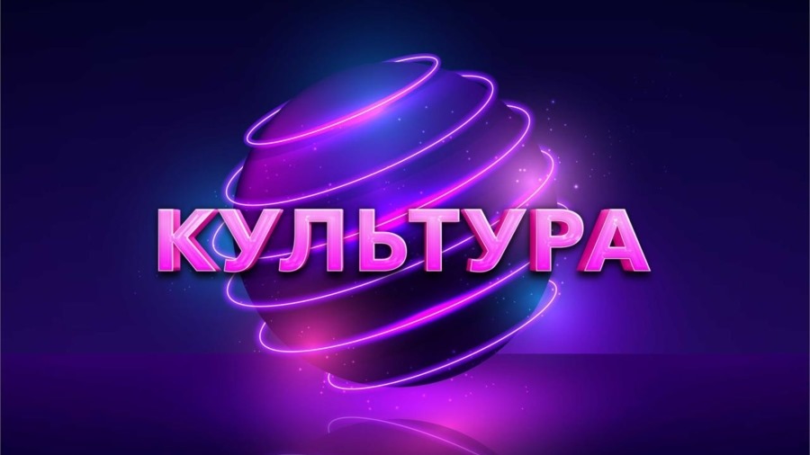 «КУЛЬТУРА» 2024, МОСКВА