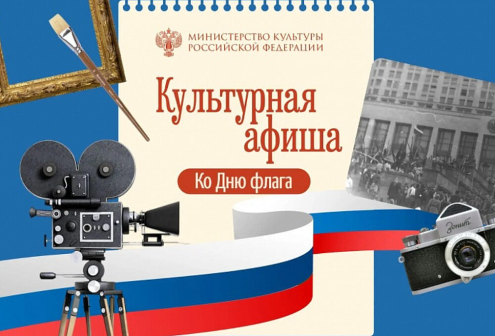 В организациях культуры отметят День Государственного флага Российской Федерации