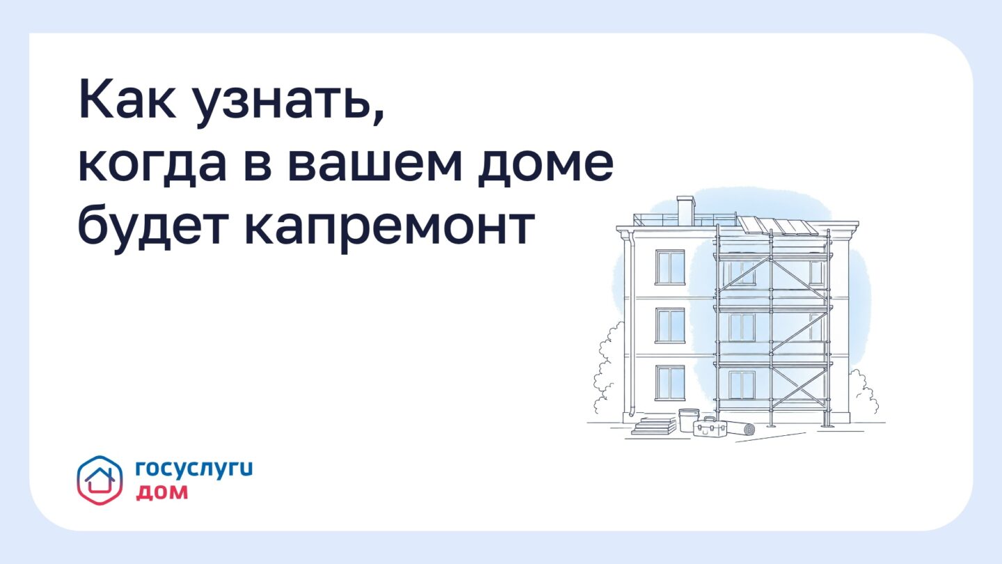 Как узнать, когда в вашем доме будет капремонт